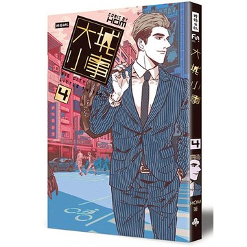 大城小事4 /HOM（鴻）