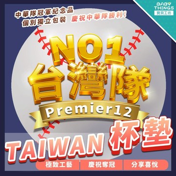 【台灣現做】❤️中華隊杯墊❤️WBC 經典賽 棒球 杯墊 台灣隊奪冠 紀念品 禮品 禮物 中華隊冠軍