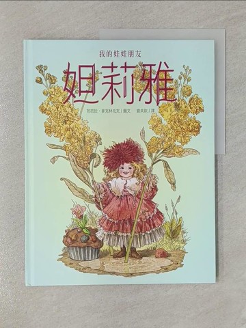 【書寶二手書T1／少年童書_Z7D】我的娃娃朋友妲莉雅_芭芭拉．麥克林托克, 劉美欽