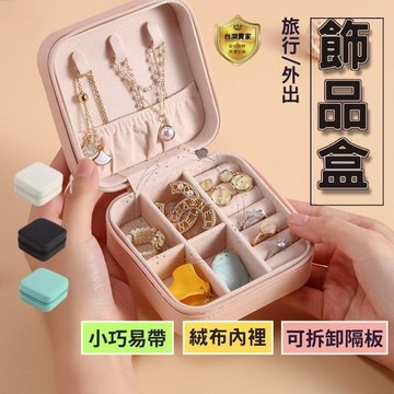 飾品收納盒 飾品盒  首飾盒 珠寶盒 飾品收納  迷你飾品盒 耳環 耳夾 戒指 項鍊PU皮革 防水 交換禮物 外出 便攜