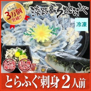 (冷凍) 増量 てっさ 3年とらふぐの フグ刺し (約2人前) 淡路島３年とらふぐ 若男水産