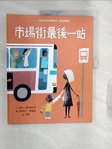 【書寶二手書T5／少年童書_R4K】市場街最後一站_馬特．德拉佩尼亞,  宋珮