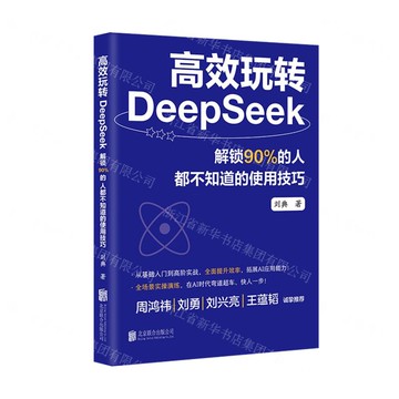 高效玩轉DeepSeek(解鎖90%的人都不知道的使用技巧)丨天龍圖書簡體字專賣店丨9787559683427 (tl2509)