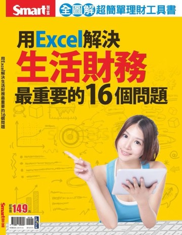 用Excel解決生活財務最重要的16個問題[二手書_普通]