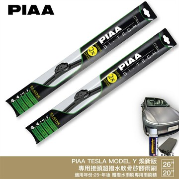 PIAA TESLA MODEL Y 煥新版 日本矽膠撥水雨刷 26 +20 贈油膜去除劑 防跳動 25～年 哈家人