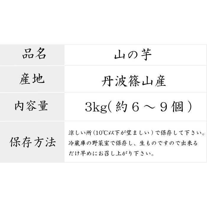 健康 伝統野菜 丹波篠山産 山の芋 粘り抜群 とろろ芋 山芋 優品 3kg箱