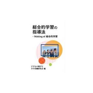 翌日発送・総合的学習の指導法 子どもの遊びと手の労