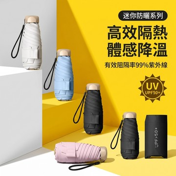 免費試用31天/保固一年【迷你防曬系列💯迷你口袋便携雨傘】 遮陽傘 雨傘 迷你遮陽傘 抗UV傘 輕小好收納 附傘袋
