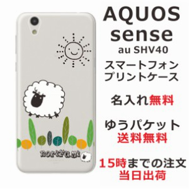 アクオスセンス ケース Aquos Sense Shv40 Sh 01k送料無料 ハードケース 名入れ かわいい ひつじさん ショーン 通販 Lineポイント最大6 0 Get Lineショッピング