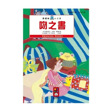 吻之書 樂讀趣小火車4  平裝