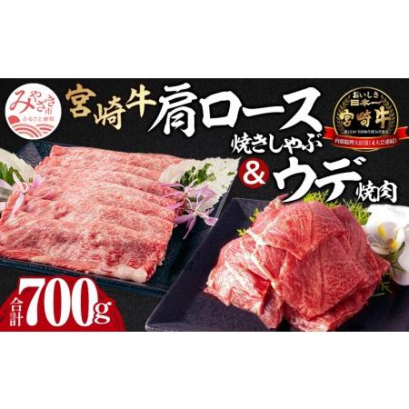 ふるさと納税 宮崎牛肩ロース焼きしゃぶ(300g) ウデ焼肉(400g)(計700g)　肉 牛 牛肉 宮崎県宮崎市