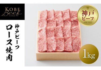 神戸ビーフ ロース焼肉／1kg
