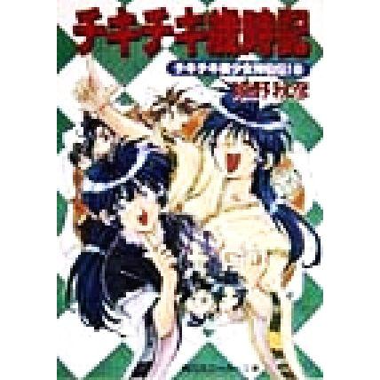 チキチキ歳時記 チキチキ美少女神仙伝！　６ 角川スニーカー文庫／嬉野秋彦(著者)