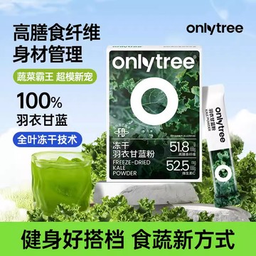 【官方正品】onlytree羽衣甘藍粉 膳食縴維  沖泡飲品 早餐青汁 代餐 羽衣甘藍沖泡飲料