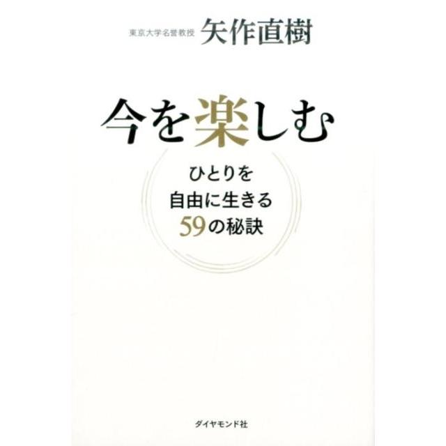 今を楽しむ ひとりを自由に生きる59の秘訣