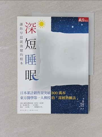 【書寶二手書T1／保健_Y4K】深短睡眠-讓你早晨就強健的根本_福?銳記