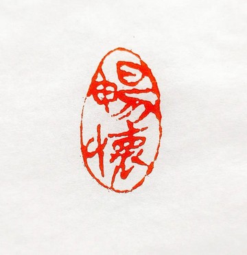 留月齋印痕_暢懷 篆刻 印章 封蠟章 書畫落款印 落款印 閒章 書法