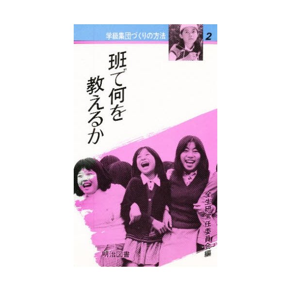 学級集団づくりの方法