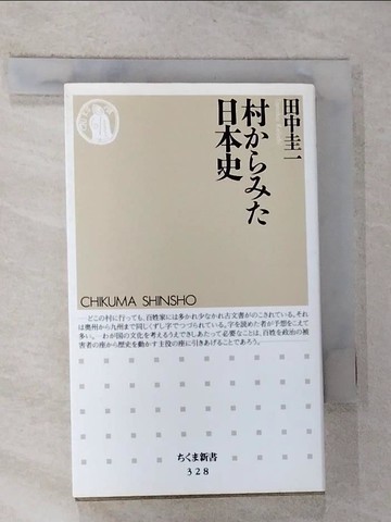 【書寶二手書T8／歷史_RXS】村????日本史 （???新書）_日文_田中圭一（日本史）