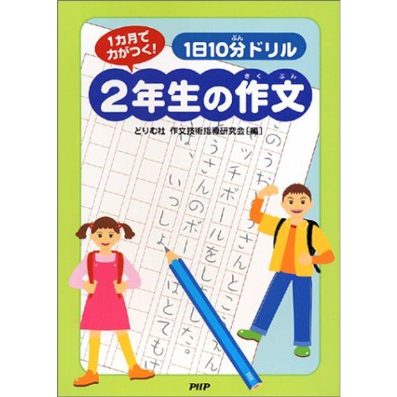 1日10分ドリル2年生の作文?1カ月で力がつく