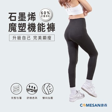 石墨烯魔塑機能褲【COMESAN 康森】 (台灣製造)