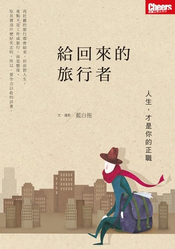 【電子書】給回來的旅行者：人生，才是你的正職