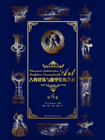 【電子書】古典建筑与雕塑装饰艺术·第4卷