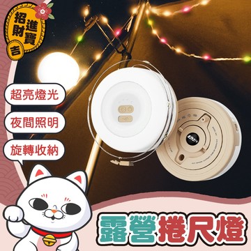 [高亮燈光] 露營燈條 10米 暖光 七彩光 露營捲尺燈 露營燈 露營掛燈 帳篷燈 露營燈串 七彩燈串 擺攤燈 露營捲燈