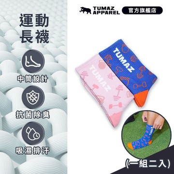 【Tumaz Apparel】托瑪斯運動襪長襪 粉/藍橘2件組｜襪子 排汗 抗菌
