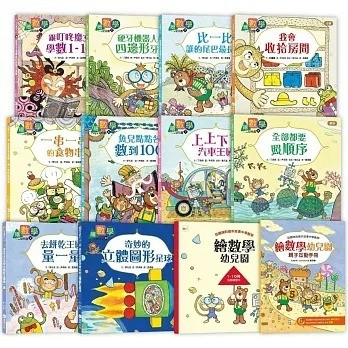 東雨 【數概念啟蒙繪本】繪數學幼兒園1-10：跟叮咚魔女學數1-10/硬牙機器人的四邊形牙齒/比一比，誰的尾巴最長？等