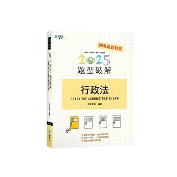 行政法題型破解(16版)