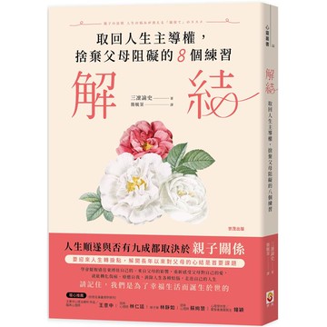 解結：取回人生主導權，捨棄父母阻礙的八個練習