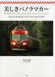 美しきパノラマカー　不朽の名車7000系と知多半島の四季の風景　久米宣弘 著