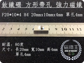 磁鐵王釹鐵硼 強磁稀土磁 方形 磁石 吸鐵 強力磁鐵fh20x10x4 h4 單孔