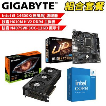 【組合套餐】i5-14600K(無風扇) 處理器+技嘉 H610M H V2 DDR4 主機板+技嘉 N407SWF3OC-12GD 顯示卡