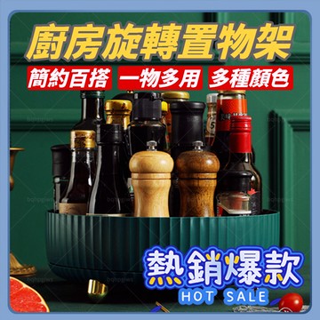 創意 廚房置物架 旋轉式置物架 調料收納 旋轉水果盤 化妝品收納盒 檯面收納 旋轉托盤