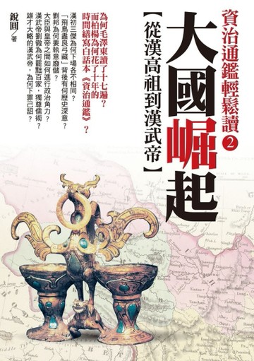大國崛起：從漢高祖到漢武帝[二手書_普通]
