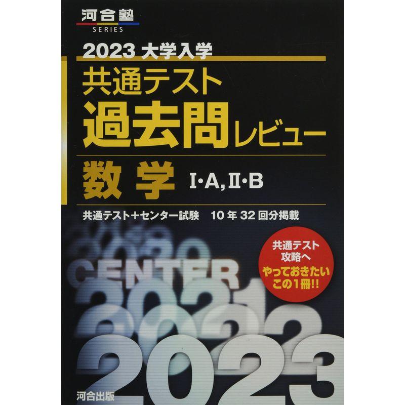 2023共通テスト過去問レビュー 数学I・A,II・B