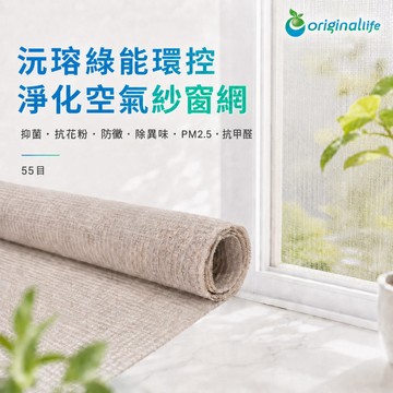 【Original Life沅瑢】防霾淨化空氣紗窗網 55目 長600cm  防蟲/除臭/透氣/抑菌/防塵/可水洗