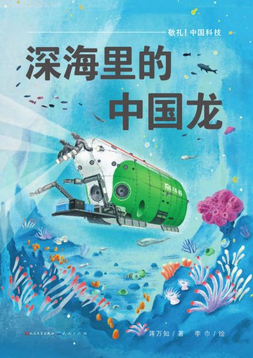 【電子書】深海里的中国龙