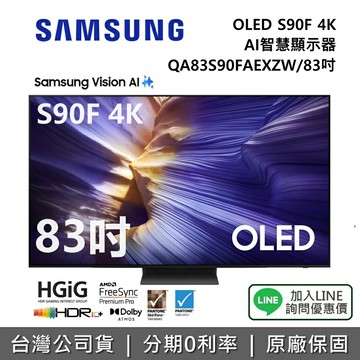 【全館領券再折】SAMSUNG 三星 QA83S90FAEXZW 83吋 OLED S90F 4K AI 智慧顯示器 公司貨