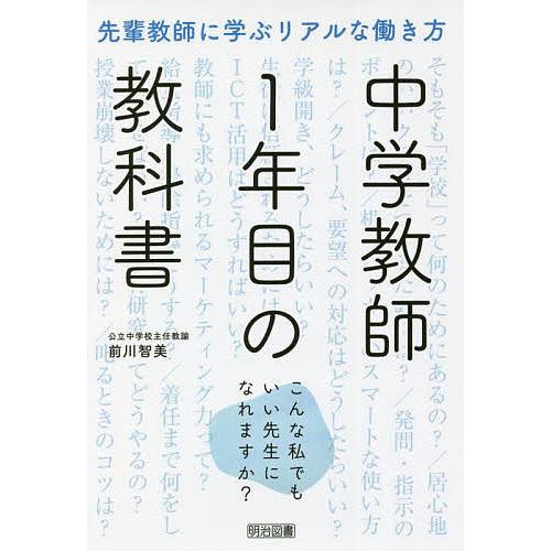 中学教師1年目の教科書 先輩教師に学ぶリアルな働き方 こんな私でもいい先生になれますか 前川智美