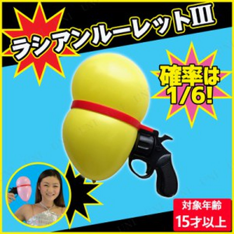 ラシアンルーレット3 ピストル 風船 パーティーグッズ パーティー用品 イベント用品 パーティーゲーム 玩具 おもちゃ パーティゲーム 通販 Lineポイント最大1 0 Get Lineショッピング