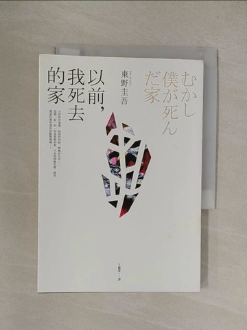 【書寶二手書T1／一般小說_YQY】以前,我死去的家_東野圭吾