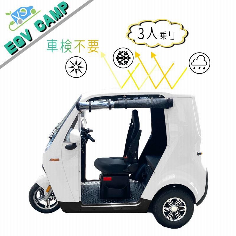 EQV CAMP 超 小型 ev 2人 乗り 電動バイク 2人 3人 乗り EV トゥクトゥク トライク ミニEV TukTuk 三輪バイク 側車軽二輪  ミニトゥクトゥク 河西商事 EV | LINEブランドカタログ