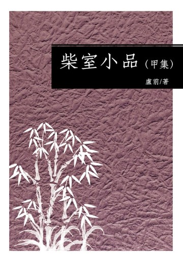 【電子書】柴室小品（甲集）