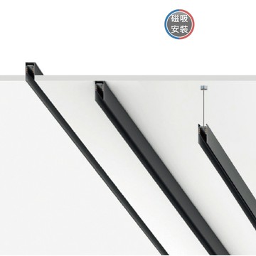 舞光 達文西磁吸-軌道、電源線｜H04-LED-MT1-1、LED-MT2-1、LED-MT3-1、LED-MT-PCD