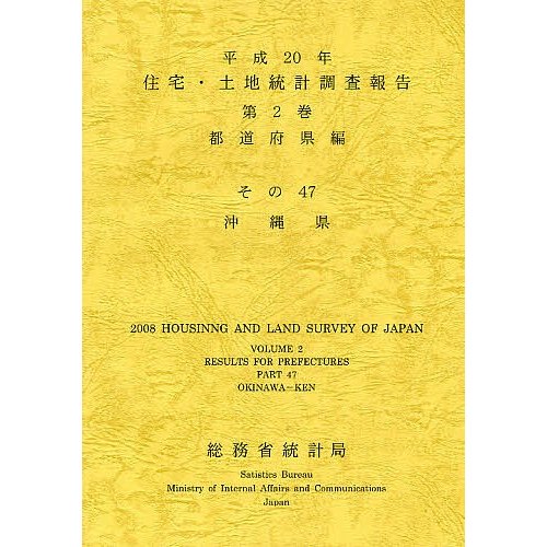 住宅・土地統計調査報告 平成20年第2巻都道府県編その47 総務省統計局