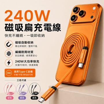 240W 磁吸快充線 扁充電線 磁吸充電線 Type-C 筆電手機通用 倍魔 防纏繞編織扁線 1M 辦公通勤必備 德洋