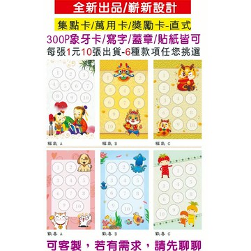 300P直式集點卡-現貨台灣印製/全新設計/獎勵卡/萬用卡/幼兒園/補習班/托兒所/讀經班/教師/花店/服飾/老師